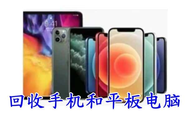 凤凰县回收手机